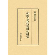 記紀と古代史料の研究 [単行本]