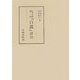 中世王朝物語『白露』詳注(笠間叢書) [全集叢書]