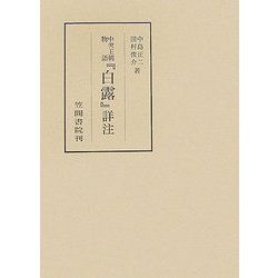 中世王朝物語『白露』詳注(笠間叢書) [全集叢書]