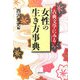 古典文学にみる女性の生き方事典 [単行本]