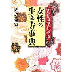古典文学にみる女性の生き方事典 [単行本]