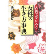 古典文学にみる女性の生き方事典 [単行本]