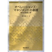 オペレーションズ・マネジメントの基礎―現代の経営工学(経営システム工学ライブラリー〈1〉) [全集叢書]