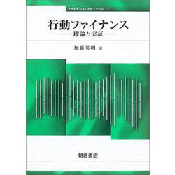 行動ファイナンス(ファイナンス・ライブラリー〈5〉) [全集叢書]