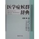 医学症候群辞典 [事典辞典]