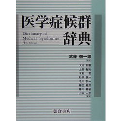 医学症候群辞典 [事典辞典]