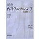 内科学エッセンス〈2〉循環系・血液 普及版 [全集叢書]