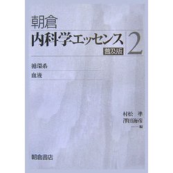 内科学エッセンス〈2〉循環系・血液 普及版 [全集叢書]