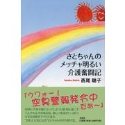 さとちゃんのメッチャ明るい介護奮闘記 [単行本]
