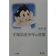 手塚治虫少年の実像 [単行本]