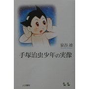手塚治虫少年の実像 [単行本]