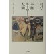 不良・ヒーロー・左傾―教育と逸脱の社会学 [単行本]