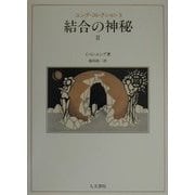 結合の神秘〈2〉(ユング・コレクション〈6〉) [全集叢書]