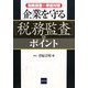 企業を守る「税務監査」のポイント―税務調査の事前対策 [単行本]