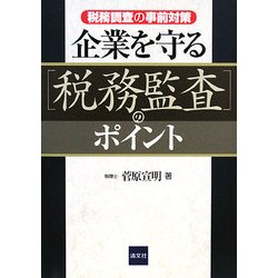 企業を守る「税務監査」のポイント―税務調査の事前対策 [単行本]