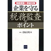 企業を守る「税務監査」のポイント―税務調査の事前対策 [単行本]