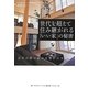 世代を超えて住み継がれる「いい家」の秘密―百年の絆を結ぶ木曾ひのきの家 [単行本]
