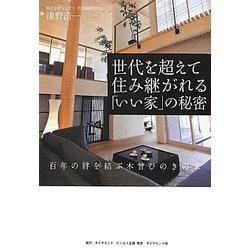 世代を超えて住み継がれる「いい家」の秘密―百年の絆を結ぶ木曾ひのきの家 [単行本]