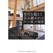 世代を超えて住み継がれる「いい家」の秘密―百年の絆を結ぶ木曾ひのきの家 [単行本]