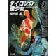 ダイロンの聖少女―クラッシャージョウ〈10〉(ハヤカワ文庫JA) [文庫]