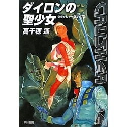 ダイロンの聖少女―クラッシャージョウ〈10〉(ハヤカワ文庫JA) [文庫]