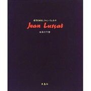 希望の画家 ジャン・リュルサ [単行本]