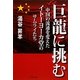 巨龍に挑む―中国の流通を変えたイトーヨーカ堂のサムライたち [単行本]