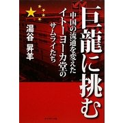 巨龍に挑む―中国の流通を変えたイトーヨーカ堂のサムライたち [単行本]