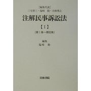 注解民事訴訟法〈1〉第1条～第60条 [全集叢書]