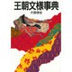 王朝文様事典 [単行本]