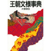 王朝文様事典 [単行本]