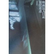 映画狂人日記 [単行本]