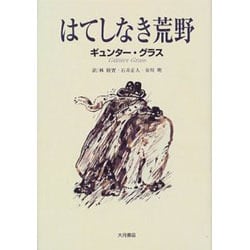 はてしなき荒野 [単行本]