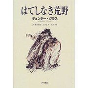 はてしなき荒野 [単行本]