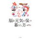 脳を元気に保つ暮らし方 [単行本]