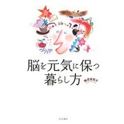 脳を元気に保つ暮らし方 [単行本]