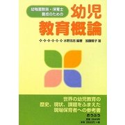 幼児教育概論―幼稚園教諭・保育士養成のための [単行本]