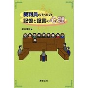 裁判員のための記憶と証言の心理 [単行本]