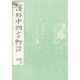 浜松中納言物語 4（笠間影印叢刊） [単行本]