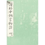 浜松中納言物語 4（笠間影印叢刊） [単行本]