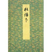 御所本ささめごと 下（笠間影印叢刊） [全集叢書]