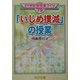 「いじめ撲滅」の授業(21世紀型授業づくり〈79〉) [全集叢書]