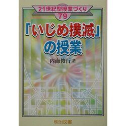 「いじめ撲滅」の授業(21世紀型授業づくり〈79〉) [全集叢書]
