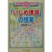 「いじめ撲滅」の授業(21世紀型授業づくり〈79〉) [全集叢書]