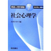 朝倉心理学講座〈7〉社会心理学 [全集叢書]