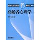 高齢者心理学(朝倉心理学講座〈15〉) [全集叢書]