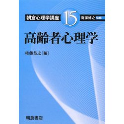 高齢者心理学(朝倉心理学講座〈15〉) [全集叢書]