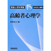 高齢者心理学(朝倉心理学講座〈15〉) [全集叢書]
