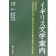 イギリス文学案内 増補改訂版 [単行本]