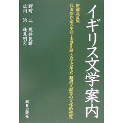 イギリス文学案内 増補改訂版 [単行本]